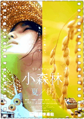 小森林 秋季篇