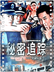 秘密追踪