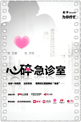 心碎急诊室第一季
