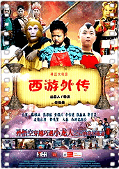 西游外传