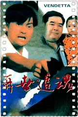 再世追魂