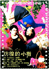 彷徨的小指