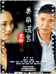 美丽谎言