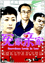 冤家亲家
