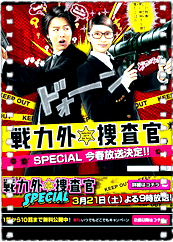 战力外搜查官SP