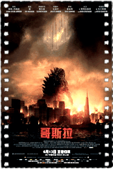 哥斯拉2014