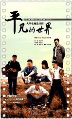 平凡的世界