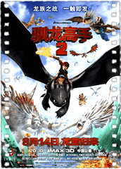 驯龙高手2