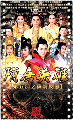 隋唐英雄5之薛刚反唐