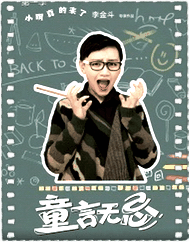 童言无忌