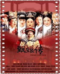 甄嬛传美国版
