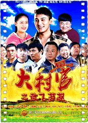 大村官之放飞梦想