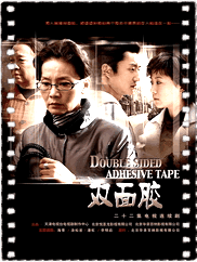 双面胶