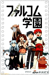大家集合吧！Falcom学园SC