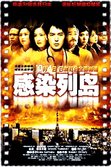 感染列岛