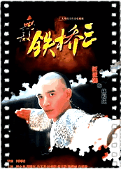无敌铁桥三