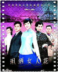 泪洒女人花