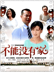 不能没有家