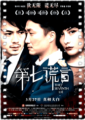 第七谎言