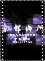 京都御所~不为人知的千年之美~