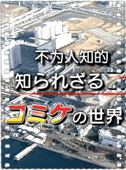 不为人知的Comike世界