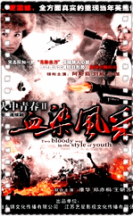 战火中青春之血染风采