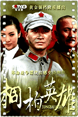 桐柏英雄