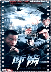断箭