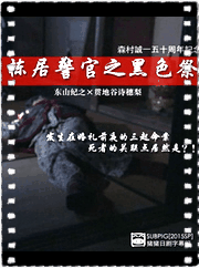 栋居刑警之黑暗盛宴