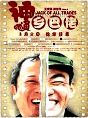 神通乡巴佬