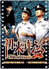 初来诈盗