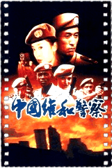 中国维和警察