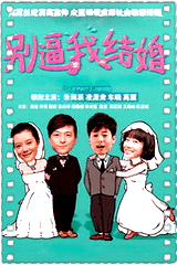 别逼我结婚