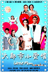 大都市小爱情
