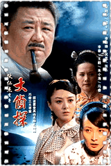 大侦探