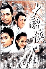 大醉侠