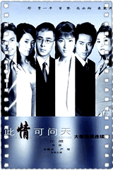 此情可问天