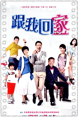 跟我回家