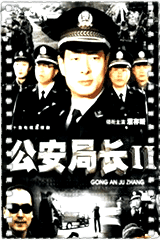 公安局长第二部