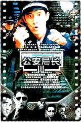 公安局长第三部