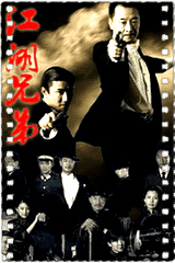 江湖兄弟