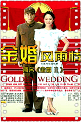 金婚风雨情