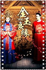 金玉良缘