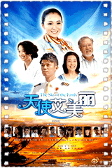 天使艾美丽