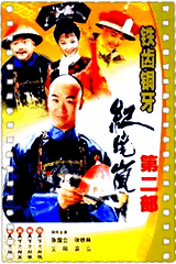 铁齿铜牙纪晓岚第二部