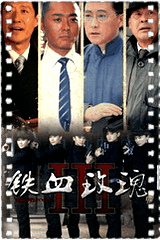 铁血玫瑰