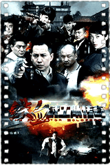 铁血武工队传奇
