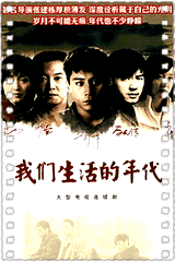 我们生活的年代