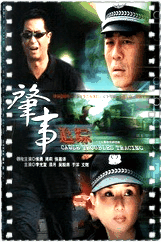 肇事追踪