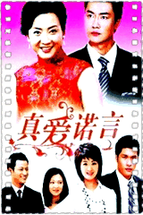 真爱诺言